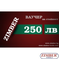 Ваучер за подарък на стойност 250 лв.