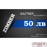 Ваучер за подарък на стойност 50лв.