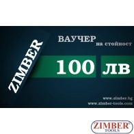 Ваучер за подарък на стойност 100лв.