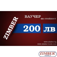 Ваучер за подарък на стойност 200лв